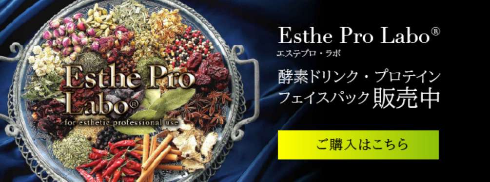 Esthe Pro Labo® | 酵素ドリンク・プロテインフェイスパック販売中